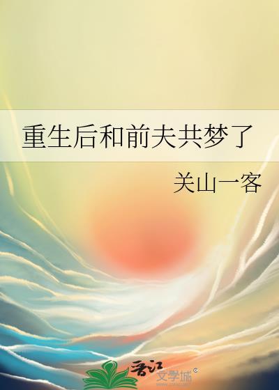 重生后和前夫共梦了封面