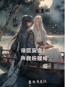佞臣妄念!许我折腰暗宠封面