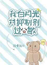 我白月光对抑制剂过敏封面