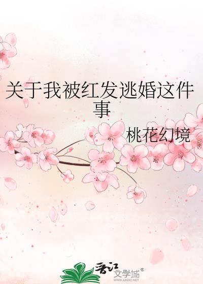 关于我被红发逃婚这件事封面