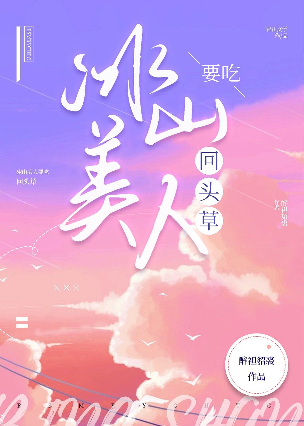 冰山美人要吃回头草封面