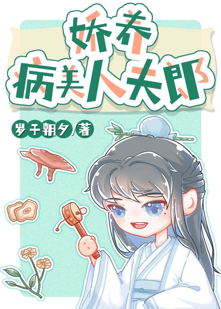 娇养病美人夫郎封面