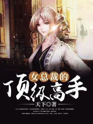 女总裁的顶级兵王封面