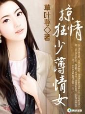 掠情狂少薄情女:圈养野蛮情人封面