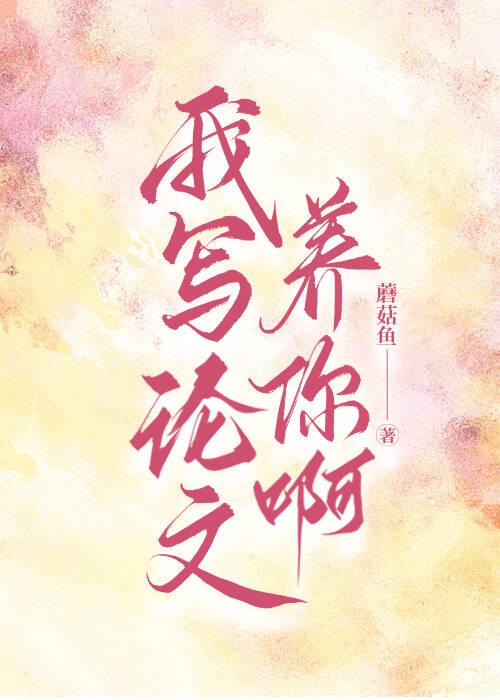 我写论文养你啊[重生]封面