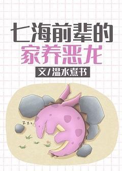 七海前辈的家养恶龙封面