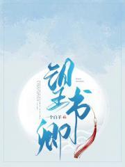 望书卿封面