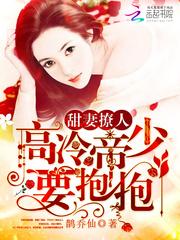 甜妻撩人：高冷帝少，要抱抱！封面