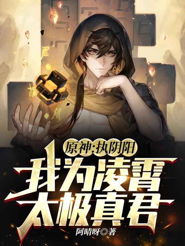 原神:执阴阳,我为凌霄太极真君封面