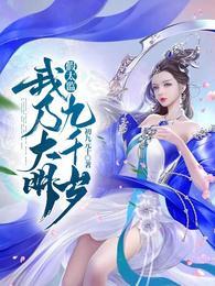 假太监：我乃大明九千岁封面