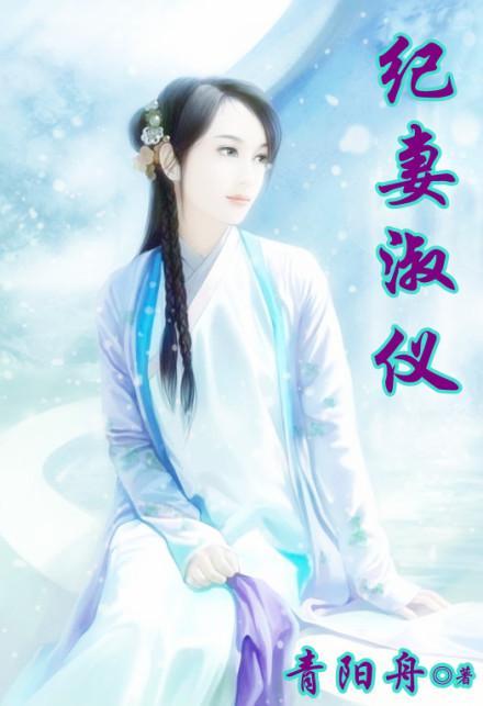 纪妻淑仪封面