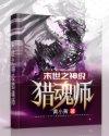 末世之神级猎魂师封面