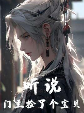 听说门主捡了个宝贝封面