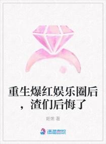 重生爆红娱乐圈后，渣们后悔了封面