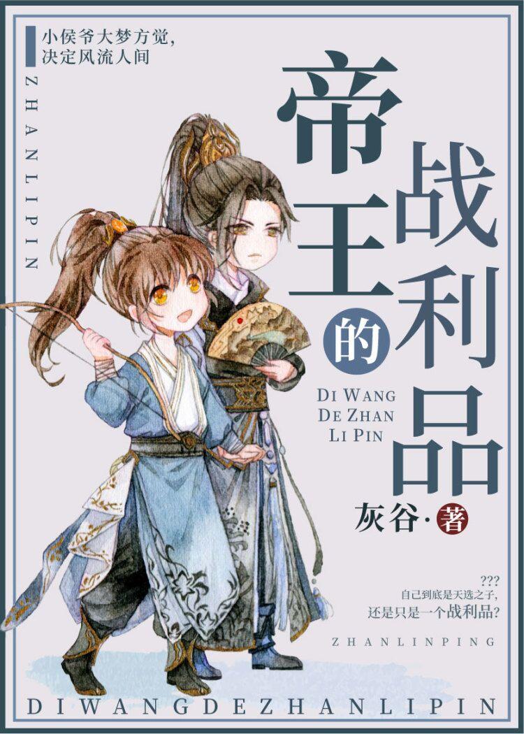帝王的战利品（重生）封面