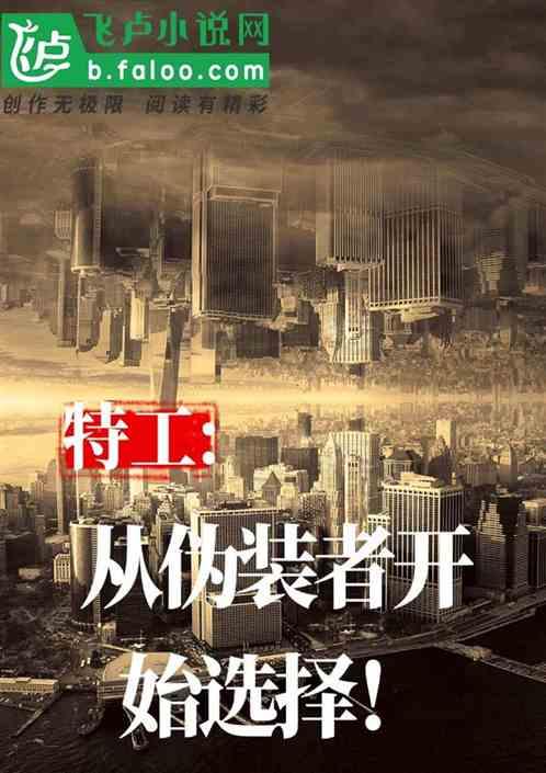 特工：从伪装者开始选择封面