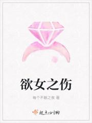 欲女之伤封面