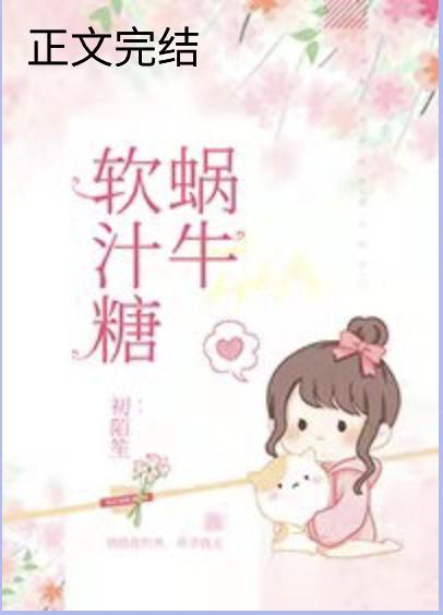 蜗牛软汁糖封面