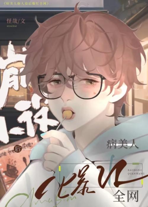 病美人反派摆烂后爆红全网封面