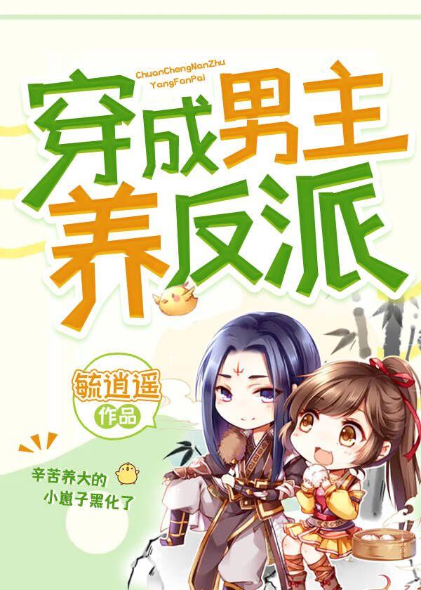 穿成男主养反派封面