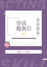 穿成炮灰后被迫躺赢[快穿]封面