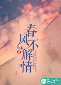 春风不解情封面