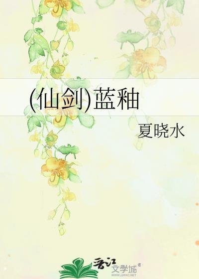 (仙剑)蓝釉封面