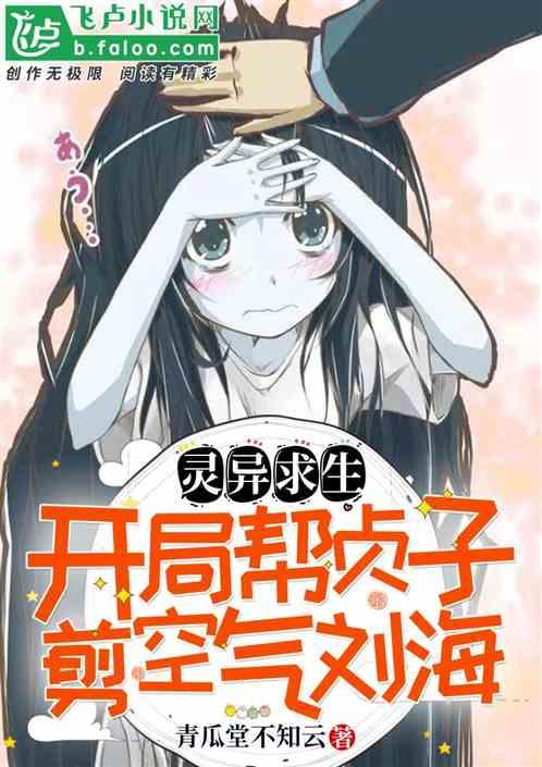 疯了吧，你告诉我这是灵异求生节目？封面