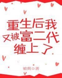 重生后我又被富二代缠上了封面
