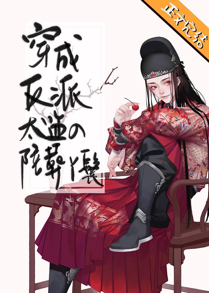 穿成反派太监的陪葬丫鬟封面