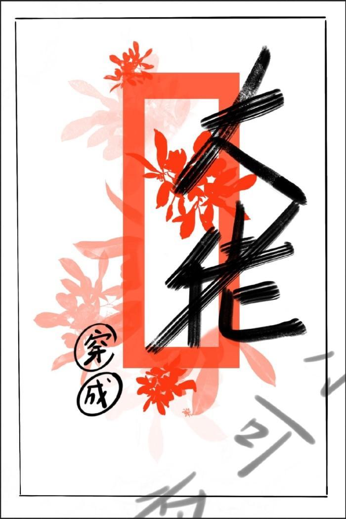 惊！大佬穿成小可怜[快穿]封面