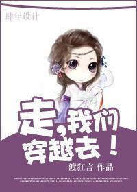走，我们穿越去！封面