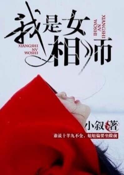我是女相师封面