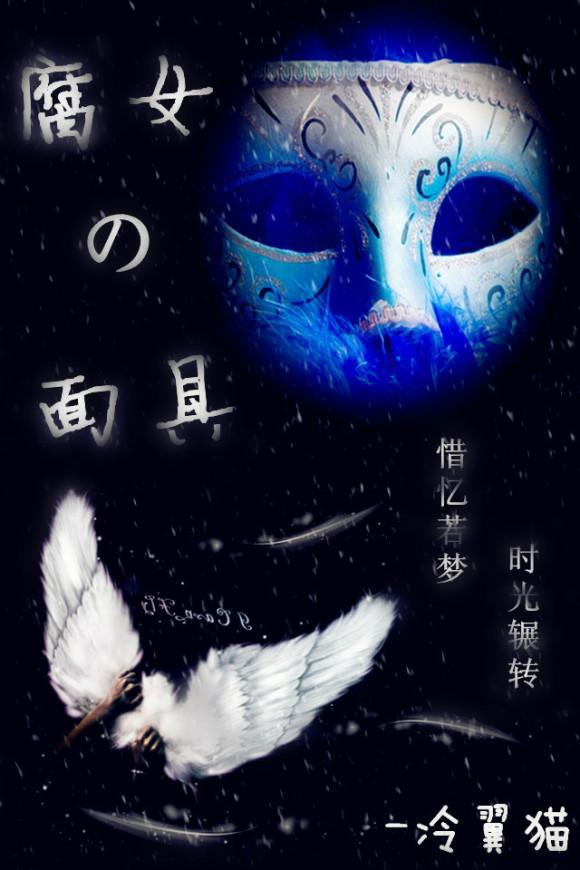 [妖孽总裁]腐女的面具封面
