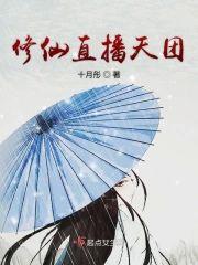 修仙直播天团封面