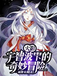 火影：宇智波雫的奇妙冒险封面