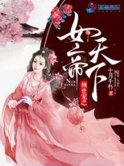 倾世宠之女帝天下封面