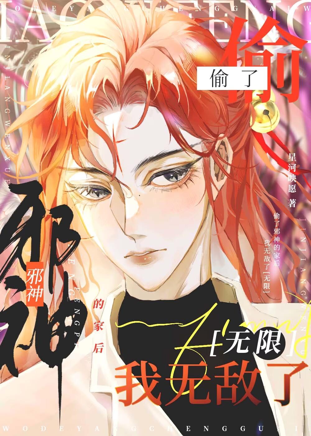 偷了邪神的家后无敌了[无限]封面