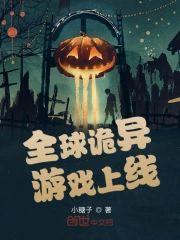 全球诡异游戏上线封面