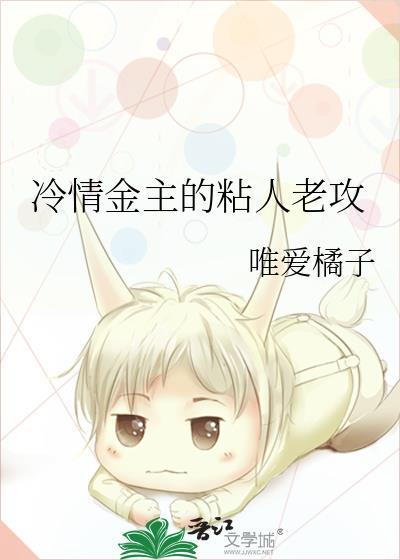 冷情金主的粘人老攻封面