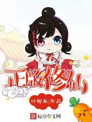 正版修仙百科封面