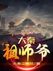 大秦祖师爷封面