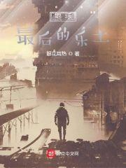 地球最后的乐土封面