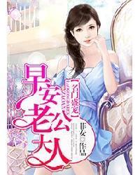名门盛宠:早安,老公大人封面