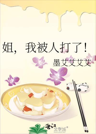 姐，我被人打了！封面