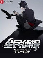 全民侦探封面