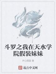 斗罗之我在天水学院假装妹妹封面