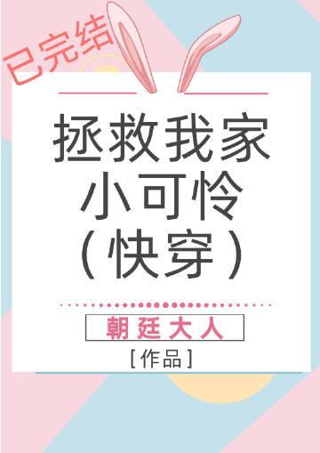 拯救我家小可怜(快穿)封面