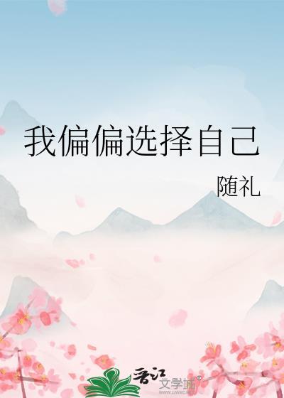 我偏偏选择自己封面
