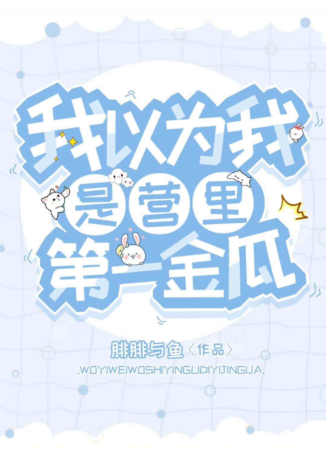 我以为我是营裏第一金瓜封面